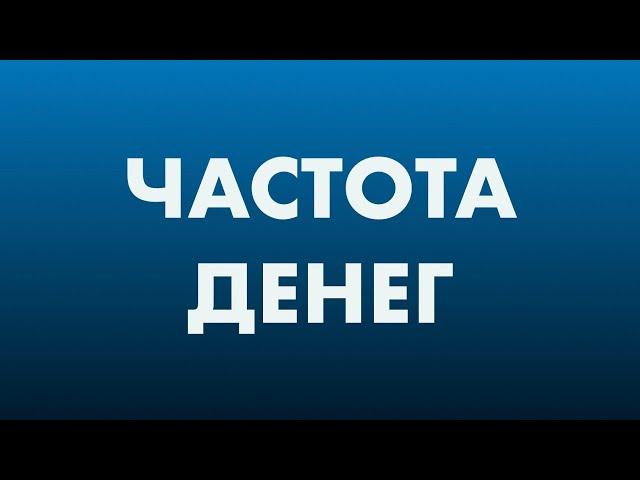 Частоты Денег