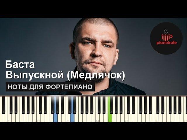 Баста - Выпускной (Медлячок) НОТЫ & MIDI | КАРАОКЕ | PIANOKAFE