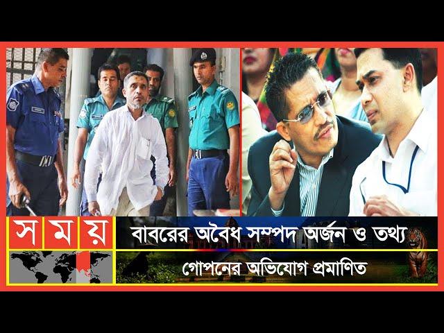 অবশেষে বাবরের দুর্নীতি মামলায় কী রায় দিলেন আদালত? | Lutfozzaman Babar | Somoy TV