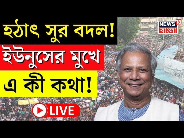 Bangladesh News LIVE | হঠাৎ সুর বদল! Muhammad Yunus র মুখে এ কী কথা! | Bangla News