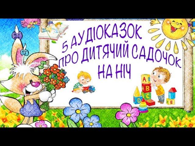 5 аудіоказок про дитячий садок на ніч \ Казки про садочок \ Збірка казок \ Тімака