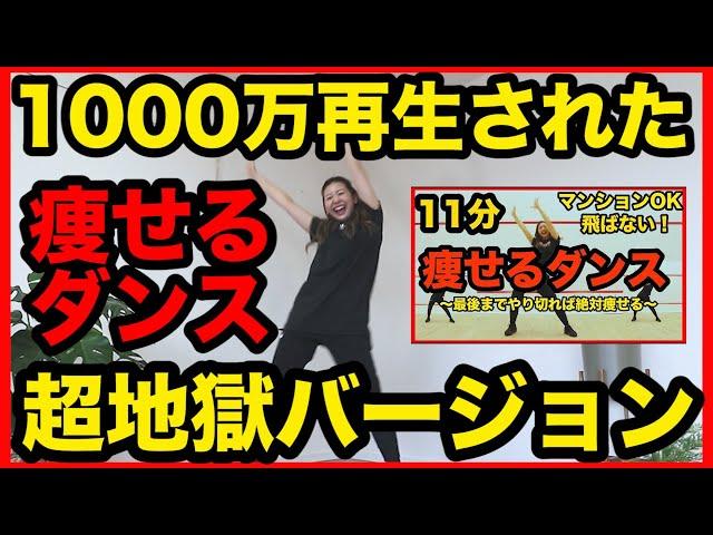 【超地獄の11分】1000万再生された痩せるダンスハードver!!!【ドM専用動画】ダイエット