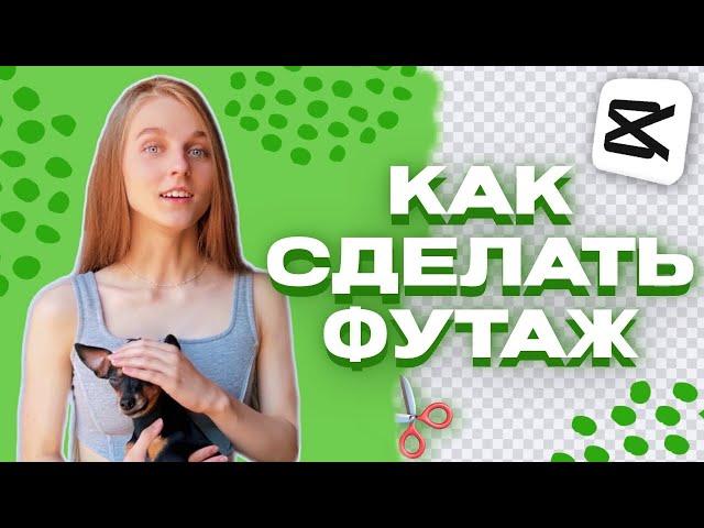 КАК СДЕЛАТЬ ФУТАЖ - ВИДЕО НА ЗЕЛЕНОМ ФОНЕ -  МОНТАЖ