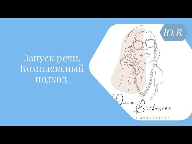 Запуск речи. Комплексный подход. Курс «Запуск речи 2.0» для специалистов и родителей в описании.