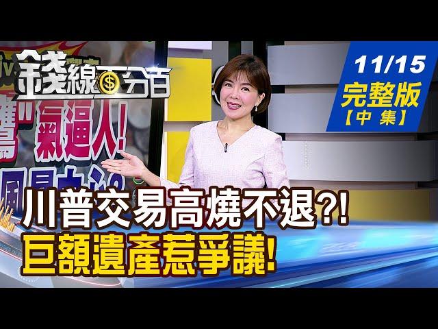 【錢線百分百】20241115完整版(中集)《川普交易高燒不退?! 股匯債投資2.0全攻略 說好的送分題呢? 越套越深該怎麼辦?》│非凡財經新聞│