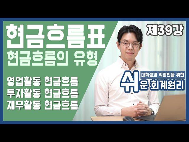 현금흐름의 유형, 영업활동, 투자활동, 재무활동 현금흐름 [쉬운회계원리 39강]