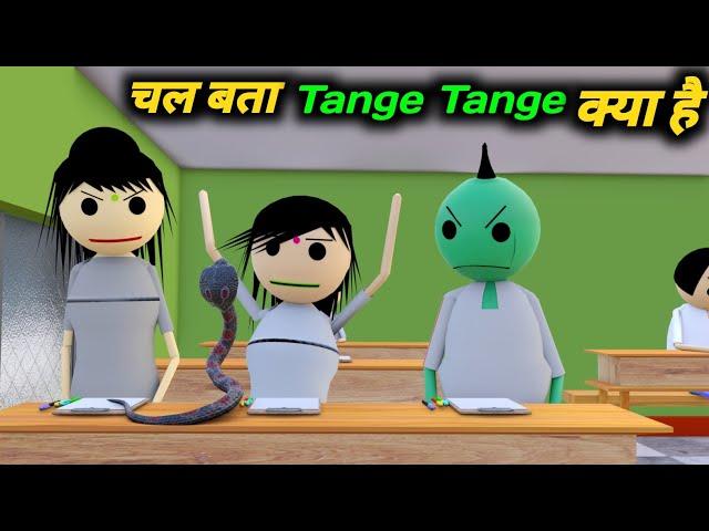 चल बता Tange Tange क्या है | School Classroom Jokes | Desi Comedy Video | pklodhpur