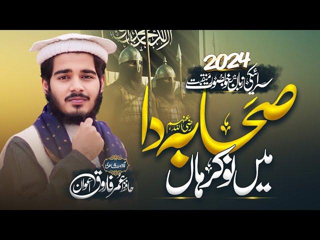 Sahaba Da Main Nokar Haan||صحابہؓ دا میں نوکر ہاں ||Hafiz Umar Farooq Awan