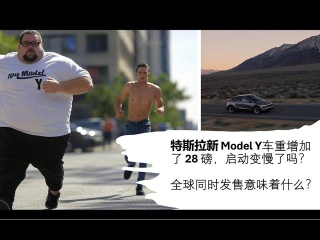 特斯拉新Model Y 全球几乎同时上市意味着什么？新Model Y车重增加，启动变慢了吗？新 Model Y 还有哪些亮点？