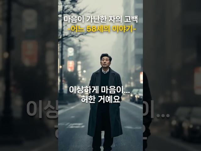 마음이 가난한 자의 고백 -어느 58세의 이야기- #명언 #자기수행 #좋은글