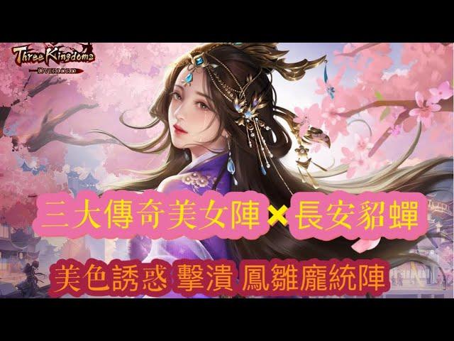 朕的江山.三大傳奇美女陣+長安貂蟬，美色誘惑 擊潰龐統｜짐의 강산