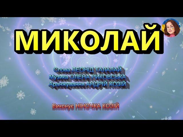 МИКОЛАЙ (НІНОЧКА КОЗІЙ)