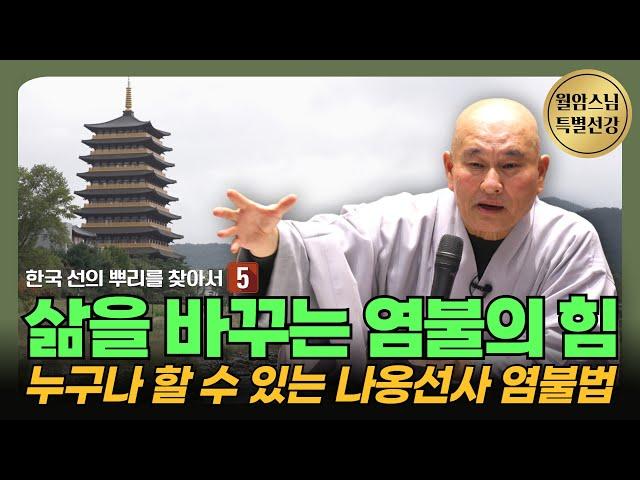 영험이 뛰어난 염불수행 | 누구나 쉽게 할 수 있는 나옹선사의 염불수행법 | 5차 불이선회 월암스님 선강
