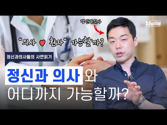 (사연) 정신과 의사와 사랑에 빠졌습니다 [정신과의사 - 뇌부자들]