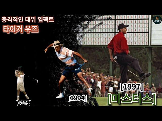 전설의 시작 [1997년 마스터스]