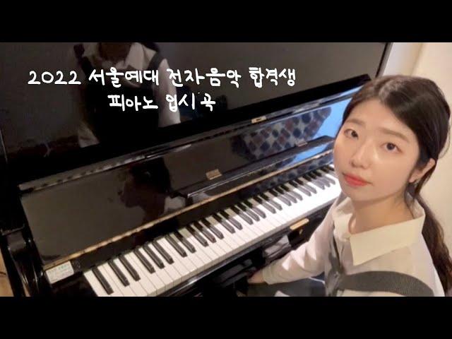 2022 서울예대 전자음악 합격생 피아노 입시곡