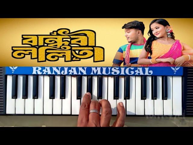 বান্ধবী ললিতা | Bandhobi Lolita  | Tomar Kon Kon Jaigai  Bangla Song Piano #ranjan_musical_piano