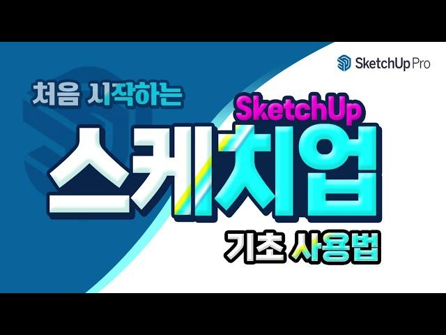 처음 배우는 분들을 위한 스케치업 핵심 실무 기능 - How to use a sketchup program.