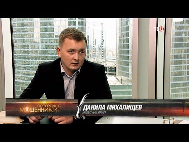 "ЖИЗНЬ за ДОЛГИ". КОЛЛЕКТОРЫ ТРАВЯТ жизнь заемщикам" ТВЦ". Кредитный Юрист: МИХАЛИЩЕВ Данила