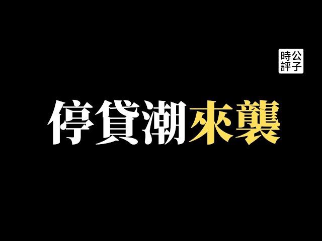 【公子時評】停贷潮席卷全国，中国房地产危机不断！烂尾楼业主怒了，抱团不还贷款！为什么中国经济已经走投无路？