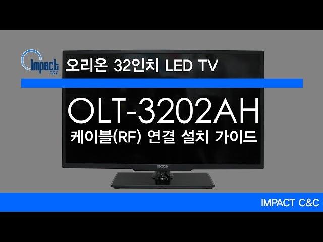 오리온 32인치 LED TV - 케이블 TV 설치 가이드 편 [임팩트씨앤씨]