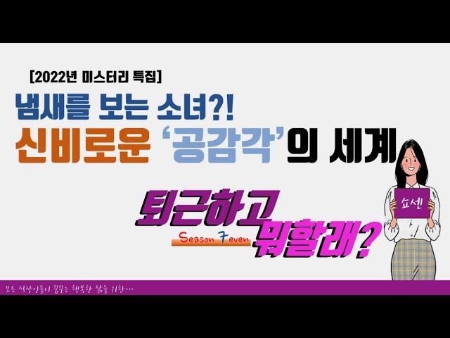 냄새를 보는 소녀가 있다? 신비로운 공감각의 세계 #퇴근하고뭐할래 #공감각
