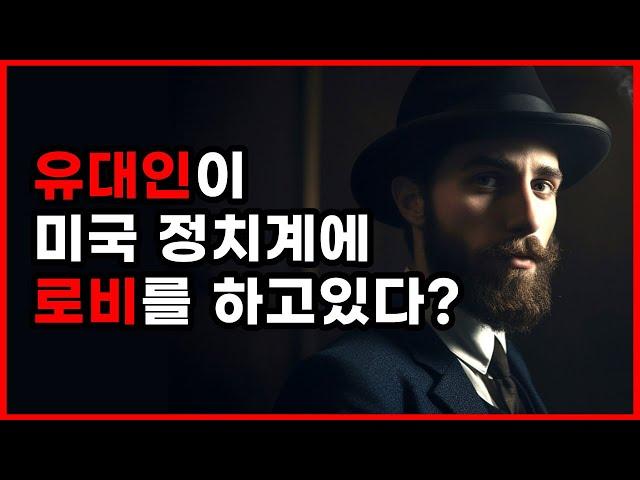 미국을 조종하는 유대인들. 사실일까? 유대인을 알아가보자. [역사 유대민족 세계사 미국 음모론] [1부: 역사]