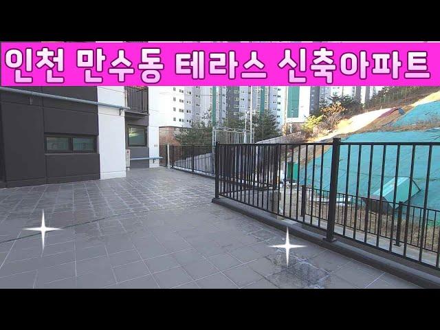 인천 남동구 만수동 테라스있는 가격이 착한 신축아파트 실매물 100%