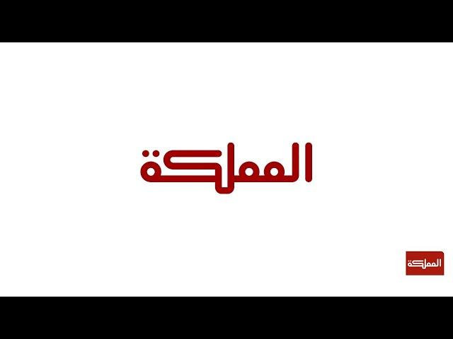 البث المباشر | قناة المملكة.. الأردن يقرر إغلاق أجوائه أمام حركة الطيران مؤقتا | 2024-04-13