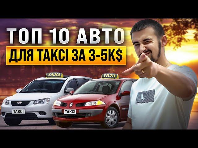 Топ 10 авто для такси - от 3000 до 5000 долларов