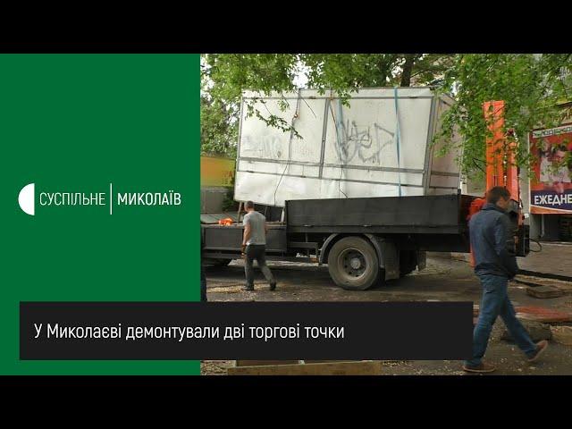 У Миколаєві демонтували дві торгові точки