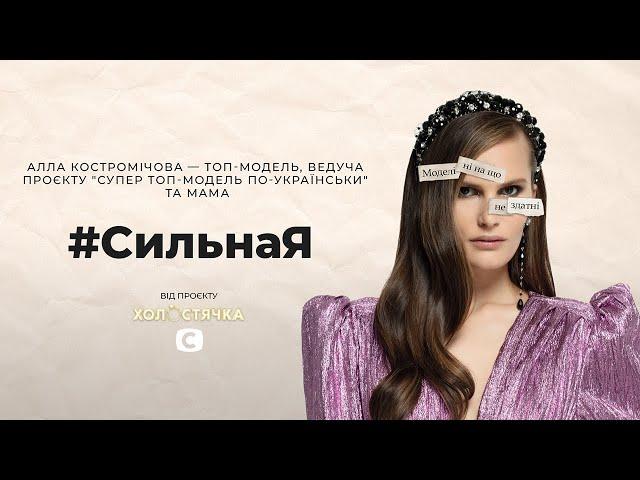 Алла Костромичева откровенно о буллинге и блейминге. #СильнаЯ