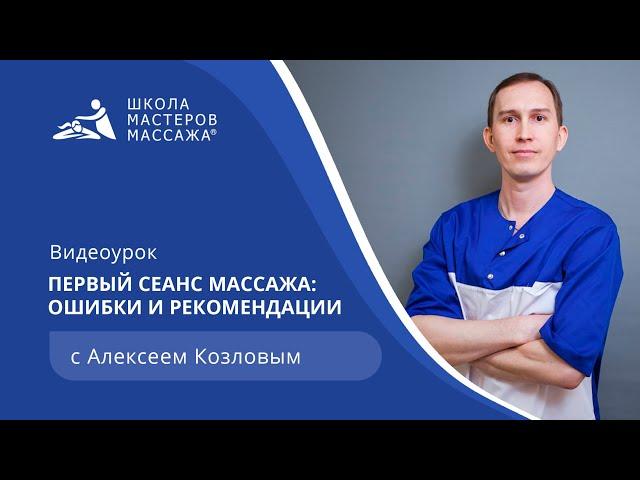 Особенности первого сеанса массажа | Школа Мастеров Массажа