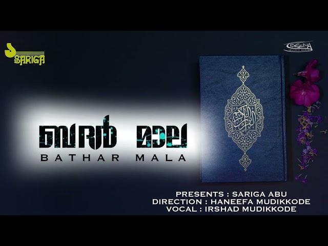 ബദർ മാല | BATHAR MALA | IRSHAD MUDIKKODE