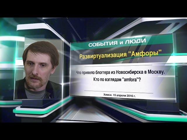 Развиртуализация "Амфоры"