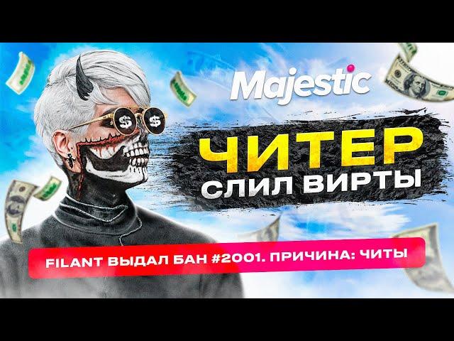 ЧИТЕР СЛИЛ ВИРТЫ ПРЯМО НА ПРОВЕРКЕ! НЕОЖИДАННОСТЬ НА ПРОВЕРКЕ ЧИТЕРА НА MAJESTIC RP GTA 5 RP