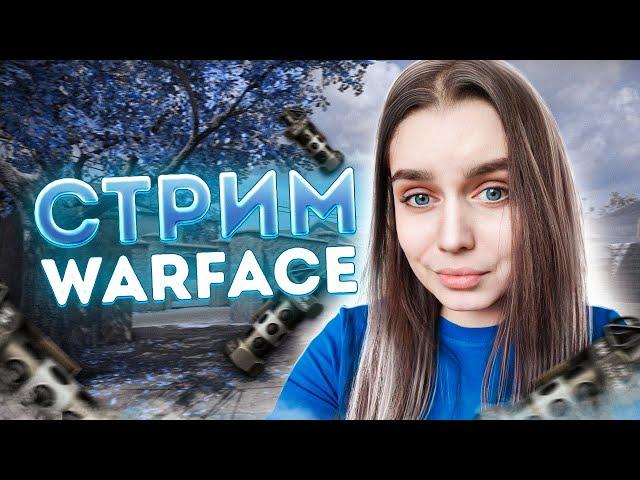 Я СНОВА С ВАМИ  СТРИМ WARFACE / ВАРФЕЙС