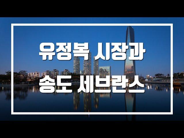 유정복과 송도 세브란스의 밀약 의혹