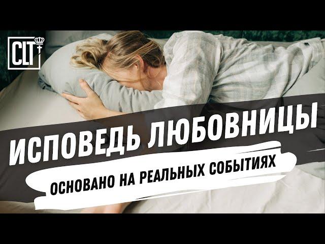 Исповедь любовницы | Основано на реальных событиях #драма #измена #реальнаяистория
