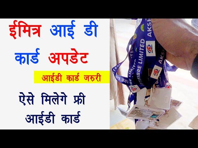 Emitra id card update | ईमित्र धारकों को मिलेगा फ्री आईडी कार्ड | ई-मित्र आईडी कार्ड