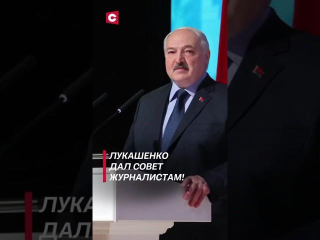 Лукашенко: Показываете войнушку – показывайте и мирный труд! #shorts #лукашенко #новости #политика