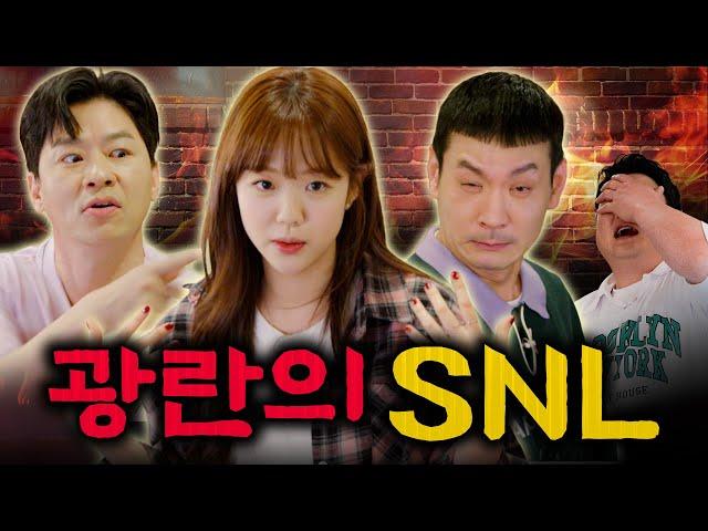 SNL 광란의 파티! 지예은의 꽃밭 퍼레이드와 SNL크루들의 마라맛 파티! | EP08. 정성호 정상훈 지예은