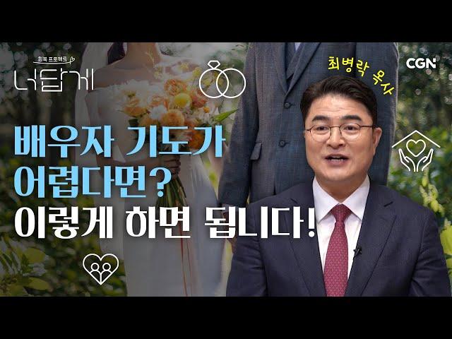 결혼을 원하는 모든 크리스천 청년들에게 (feat. 배우자 기도) | 최병락 목사 | 너답게 14편