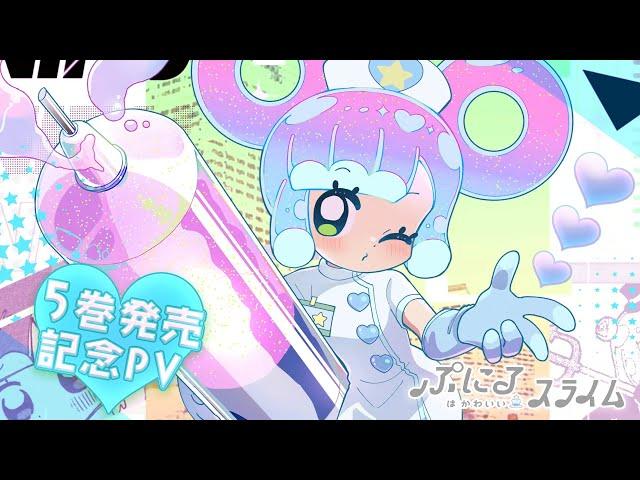 『ぷにるはかわいいスライム』第５巻 発売中【TVアニメ化も決定】