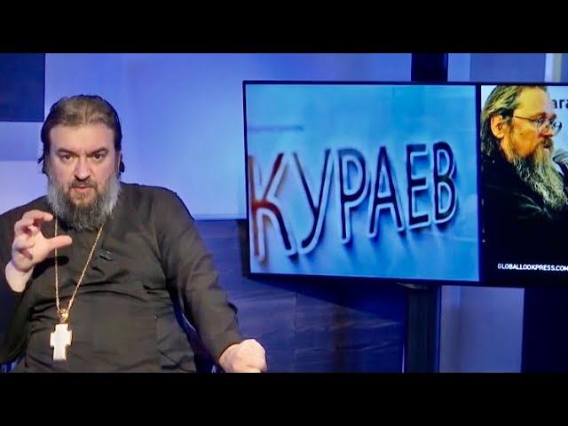 Патриарх долго терпел и миловал. "Приговор Кураеву". Протоиерей  Андрей Ткачёв.