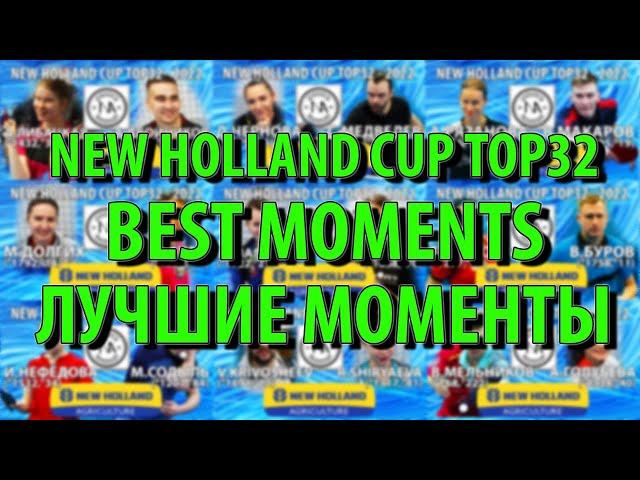 ЛУЧШИЕ МОМЕНТЫ с КРУТОГО ТУРНИРА!! TOP 32 New Holland CUP BEST MOMENTS OF A COOL TOURNAMENT!! TENNIS