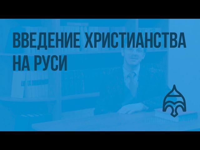 Введение христианства на Руси (Калинин А.В.). Видеоурок по истории России 6 класс