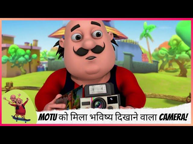 Motu को मिला भविष्य दिखाने वाला Camera! | Motu Patlu | मोटू पतलू