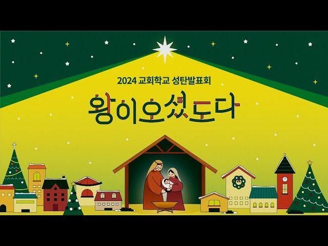 [소망교회] 교회학교 성탄발표회 / 왕이 오셨도다 / 20241218