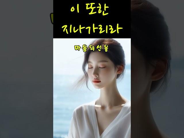 이 또한 지나가리라 - "고난을 넘어, 삶의 빛을 노래하다 - #희망의노래 #위로와용기 #삶의교훈 #고난을넘어 #힐링음악 #마음치유 #영감의노래 #슬픔뒤희망 #Resilience